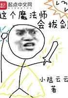 这个魔法师会拔剑英语