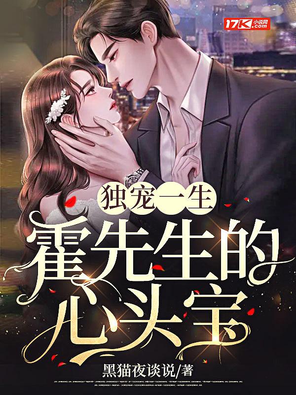 霍少的独宠