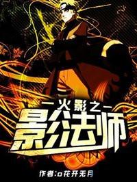 火影之影法师女主