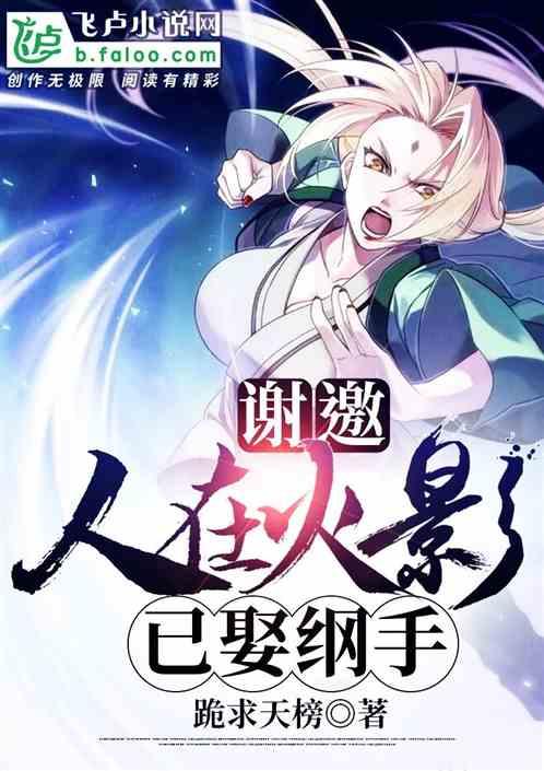 已娶纲手未删版