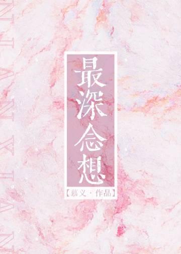 心中最深的思念