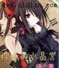 无限综漫之水晶宫