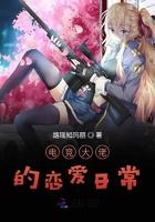 电竞大佬的恋爱日常全文免费阅读