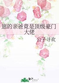 孩子亲爹是大佬