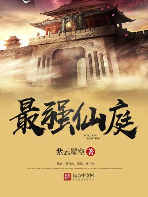 最强仙少
