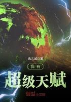 我有超级天赋 逸古城