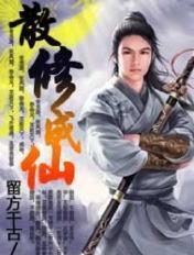 散修成仙记剑寒衫全文免费阅读