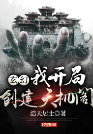 玄幻 我 开局创建天机阁