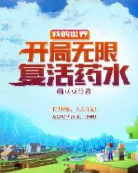 我的世界之开局无限生命