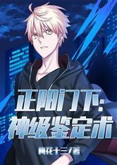 正阳门下神级鉴定术