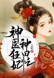神医狂妃医天下全文免费