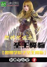 超神学院之圣主降临女主