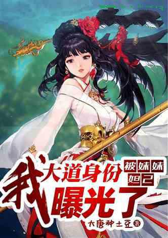 封神我大道身份被妹妹妲己曝光了阅读