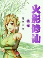 我在火影玩修仙