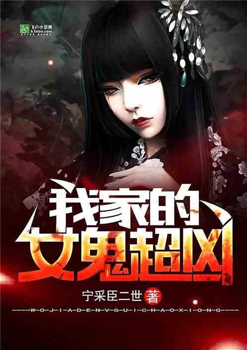 我家的女鬼超凶有声