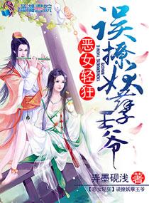 误惹妖孽邪王爷免费阅读