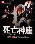 死亡神座起点中文网
