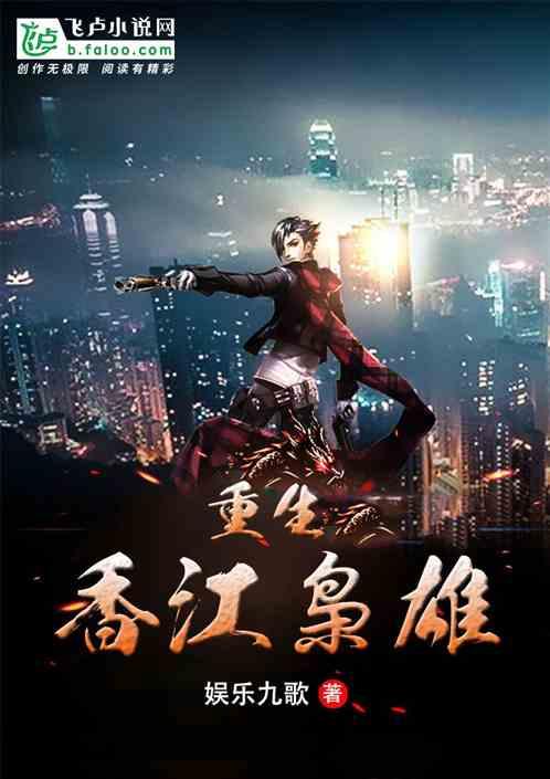 重生香江之1978全文阅读