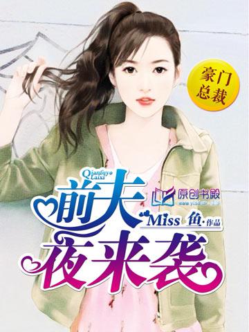 前夫来势汹汹全文免费阅读
