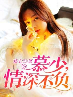 慕微澜情深入骨傅少的独家宠溺