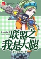 英雄联盟之我是大腿