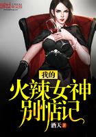 我的火辣美女总裁一别一生