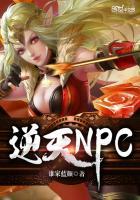 逆天NPC 聚合中文网
