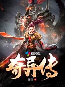 奇异传奇电影在线观看