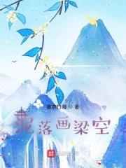 泥落画梁空什么意思