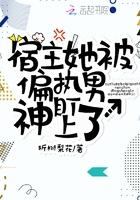 宿主她被偏执男神盯上全文免费阅读