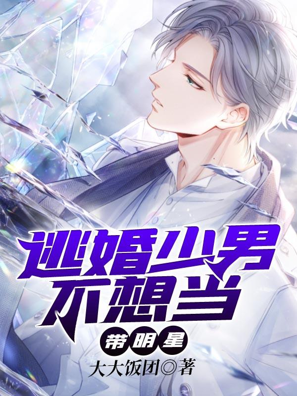 逃婚少男不想当带明星 大大饭团