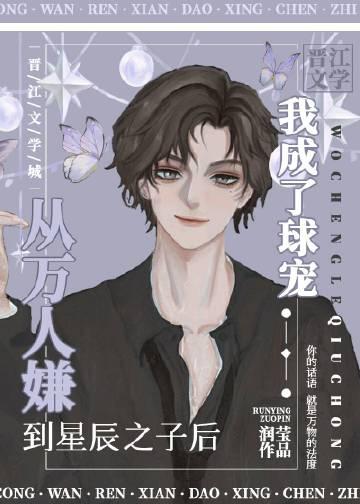 从万人嫌变万人迷的