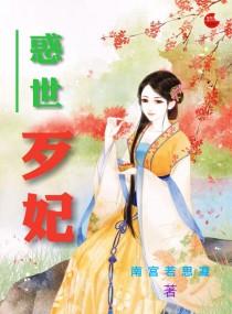 惑世冷妃