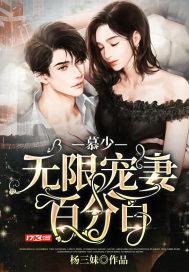 1001夜慕少宠妻无度