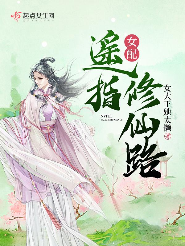 女配遥指修仙路有男主吗