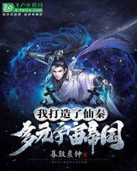 我打造了仙秦多元宇宙帝国作者暮鼓晨钟