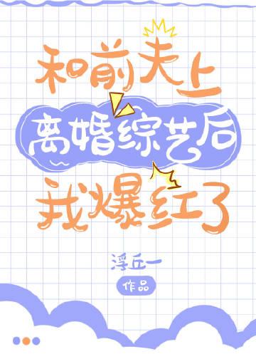 和前夫离婚后我重生了免费阅读