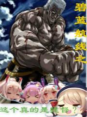 碧蓝航线代理提督