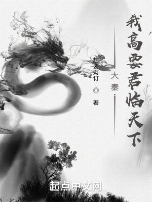 大秦我高要君临天下 想要万订