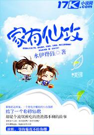 家有仙妻在线阅读