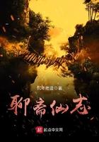 聊斋志异神仙故事