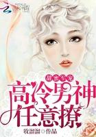 高冷男神vs蜜桃甜妻