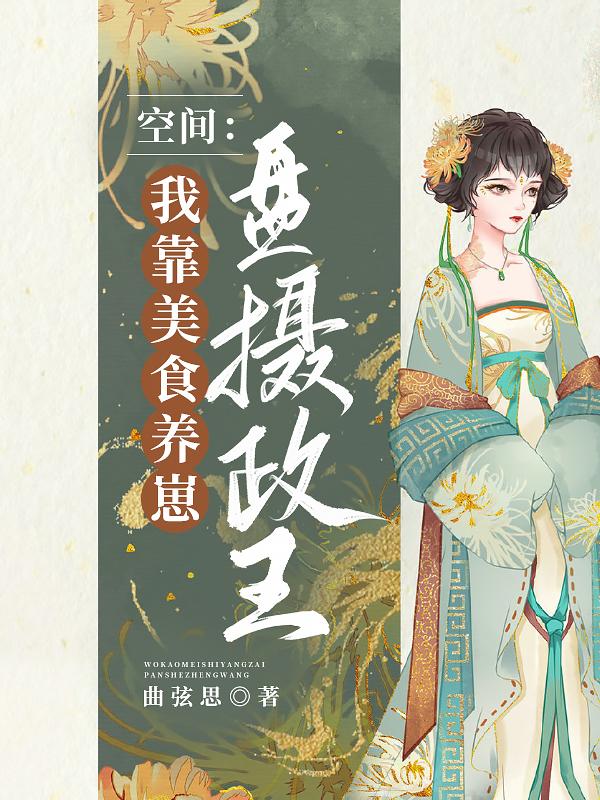 我靠美食养殿下变成的猫!