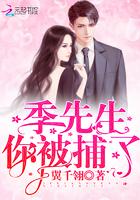 季先生你的微博又被取关了免费阅读