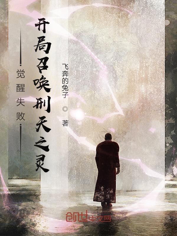 觉醒失败开局召唤刑天之灵免费阅读