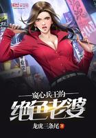 窥心兵王的绝色老婆免费阅读