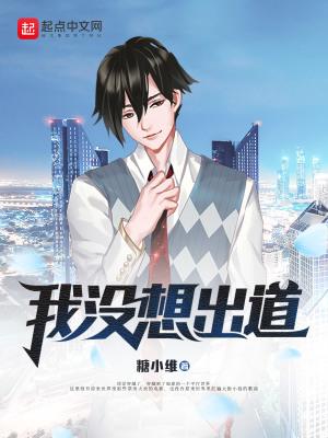 我没想出道笔趣阁