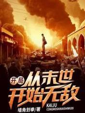我从末世开始无敌