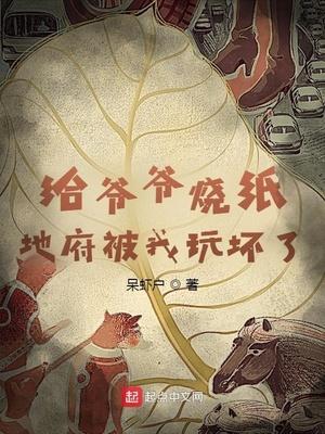 地府被我玩坏了 在线