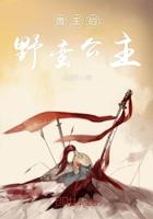 野蛮王国第三季